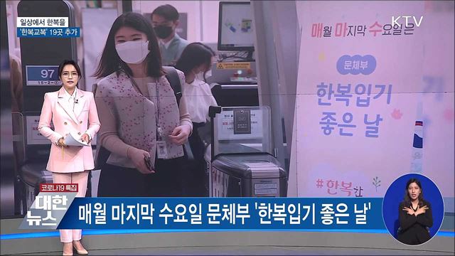 일상에서 한복을···'한복 교복' 19개 학교 추가