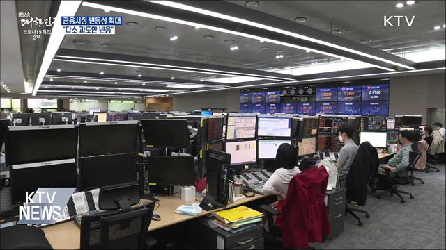 금융시장 변동성 확대···"다소 과도한 반응"