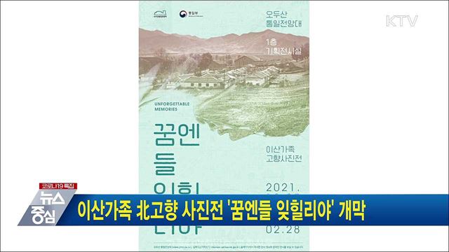 이산가족 北고향 사진전 '꿈엔들 잊힐리야' 개막