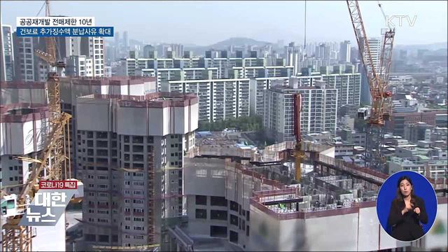 공공재개발 전매제한 10년···건보료 분납 사유 확대