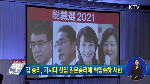 김 총리, 기시다 신임 일본총리에 취임축하 서한