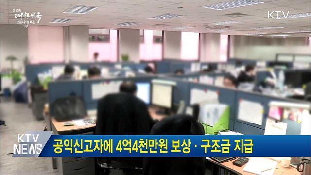 공익신고자에 4억4천만원 보상·구조금 지급