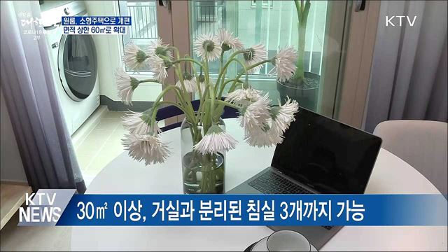 원룸형 주택면적 60㎡로 확대···침실 3개까지 허용