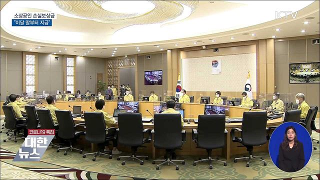 "소상공인 손실보상금 이달 말부터 지급"