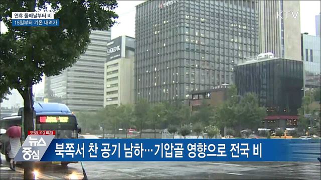연휴 둘째날부터 비···15일부터 기온 내려가