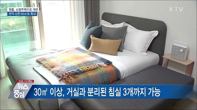 원룸형 주택면적 60㎡로 확대···침실 3개까지 허용