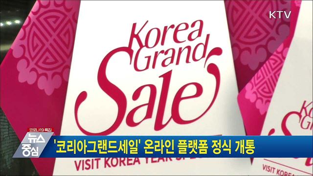 '코리아그랜드세일' 온라인 플랫폼 정식 개통