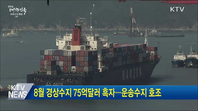 8월 경상수지 75억달러 흑자···운송수지 호조
