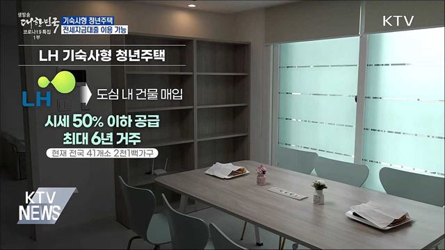 기숙사형 청년주택 입주자 전세대출 이용 가능