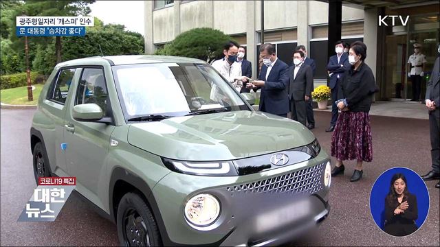 문 대통령, '캐스퍼' 인수···"승차감 좋다"