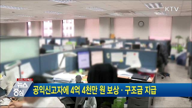 공익신고자에 4억 4천만 원 보상·구조금 지급