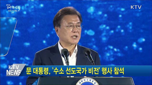 문 대통령, '수소 선도국가 비전' 행사 참석