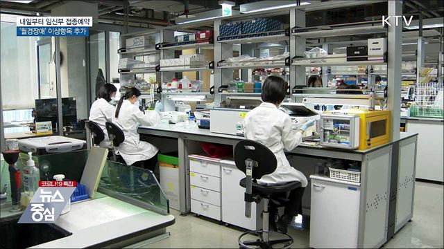 내일 임신부 접종예약···'월경장애' 이상반응 추가