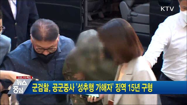군검찰, 공군중사 '성추행 가해자' 징역 15년 구형