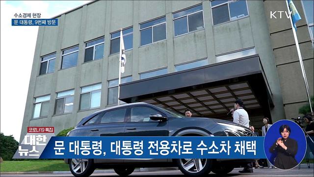 아홉번째 수소경제 현장방문···투자·지원 약속
