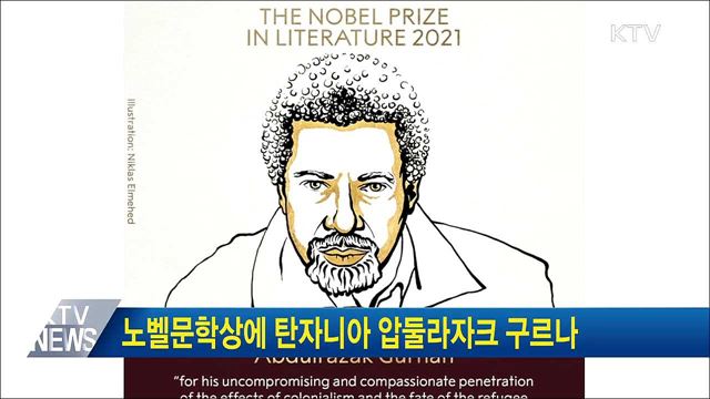 노벨문학상에 탄자니아 압둘라자크 구르나