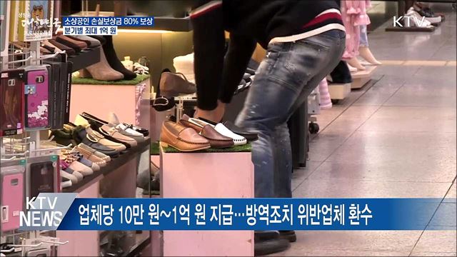 소상공인 영업손실 80% 보상···분기별 최대 1억 원