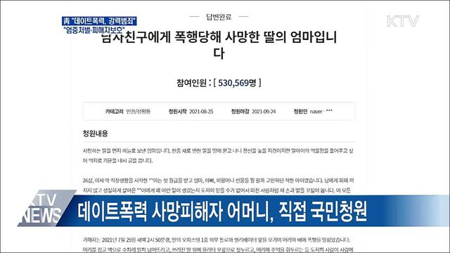 靑 "데이트폭력은 중대범죄···엄중 처벌"