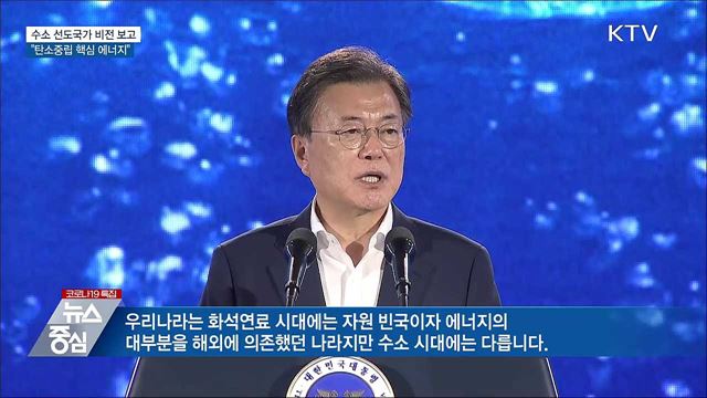 '수소 선도국가 비전' 보고···"탄소중립 핵심 에너지"