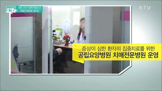치매, 국가가 함께 책임진다! 치매국가책임제 시행 4년 [클릭K]