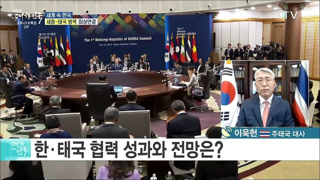 한·태국 60년, 우정의 역사는? [세계 속 한국]