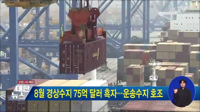 8월 경상수지 75억 달러 흑자···운송수지 호조