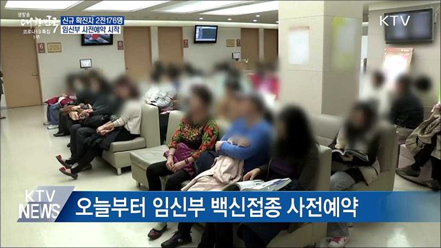 신규 2천176명···오늘부터 임신부 사전예약