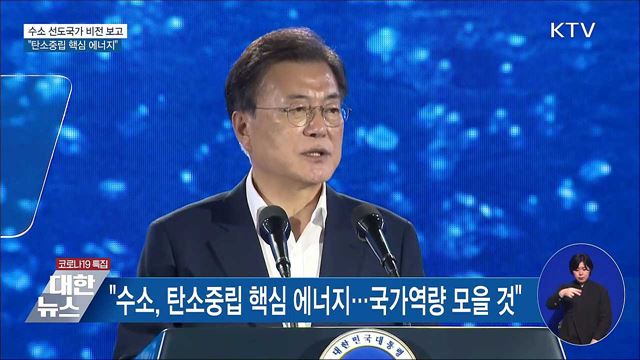 '수소 선도국가 비전' 보고···"탄소중립 핵심 에너지"