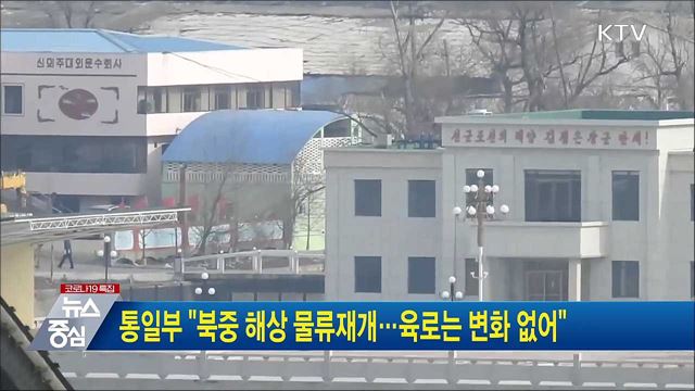 통일부 "북중 해상 물류재개···육로는 변화 없어"