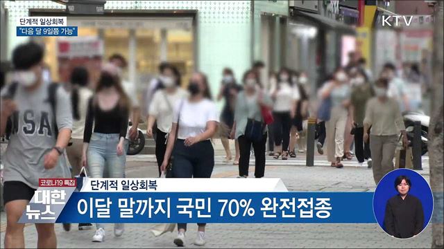 "다음 달 9일쯤 단계적 일상회복 시작 가능"
