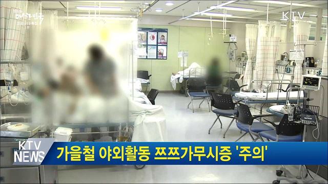 가을철 야외활동 쯔쯔가무시증 '주의'