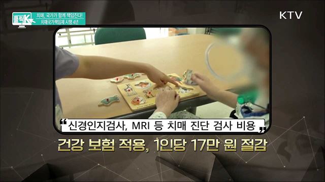 치매, 국가가 함께 책임진다! 치매국가책임제 시행 4년 [클릭K]