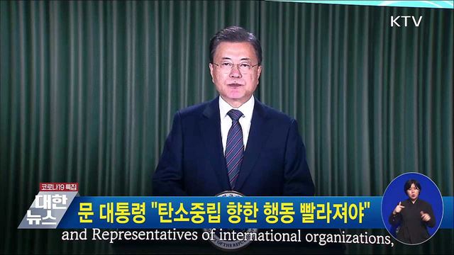 문 대통령 "탄소중립 향한 행동 빨라져야"