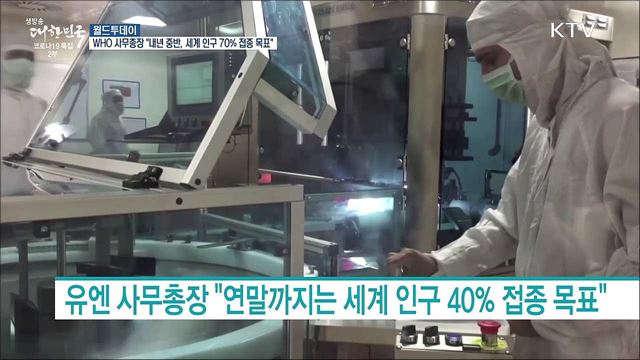 WHO 사무총장 "내년 중반까지 세계인구 70% 백신 접종 목표" [월드 투데이]