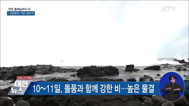 연휴 둘째날부터 비···15일부터 기온 내려가