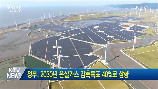 정부, 2030년 온실가스 감축목표 40%로 상향