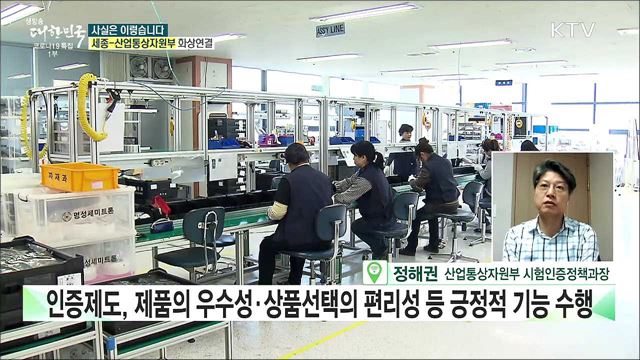 중소기업 '인증' 몸살···납품·신제품개발 포기 속출? [사실은 이렇습니다]