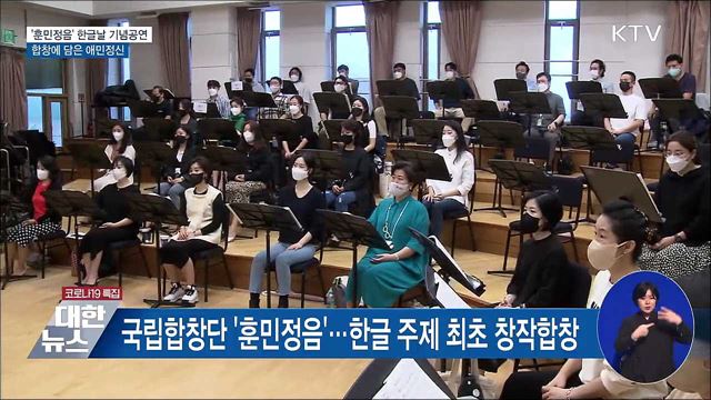 '훈민정음' 한글날 기념공연···합창에 담은 애민정신