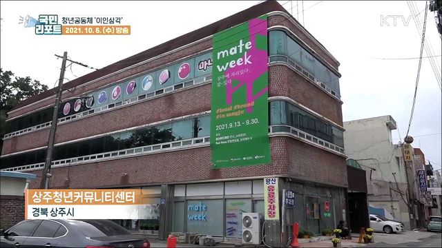 상주시 정착 함께해요, 청년공동체 '이인삼각'