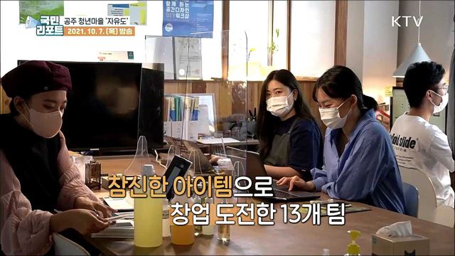 공주 청년마을 '자유도' 5주간 창업 체험 인기