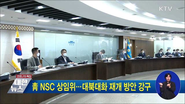 靑 NSC 상임위···대북대화 재개 방안 강구