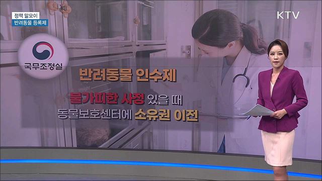 반려동물 등록제 [정책 말모이]