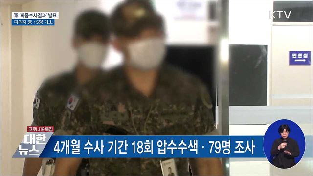 공군 사망 사건 최종수사결과 발표···15명 기소