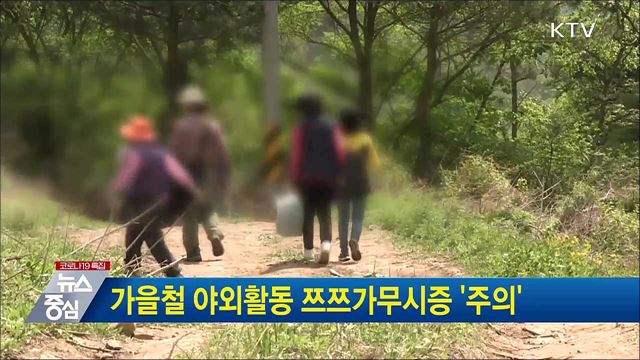 가을철 야외활동 쯔쯔가무시증 '주의'