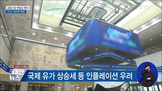 금융시장 변동성 확대···"다소 과도한 반응"