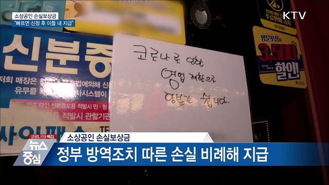 "소상공인 손실보상금, 빠르면 신청 후 이틀 내 지급"