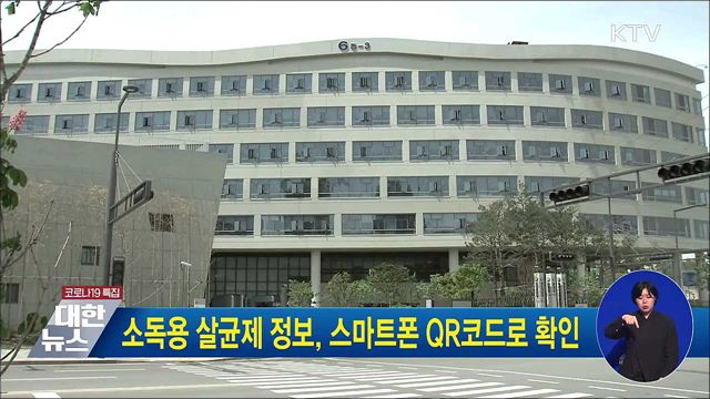 소독용 살균제 정보, 스마트폰 QR코드로 확인