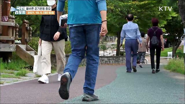 코로나19 속 올바른 걷기 운동 관심 가져야