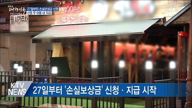 손실보상금 27일부터 신청···이틀 내 신속 지급