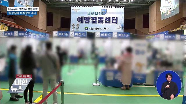 내일 임신부 접종예약···'월경장애' 이상반응 추가